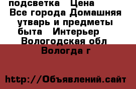 подсветка › Цена ­ 337 - Все города Домашняя утварь и предметы быта » Интерьер   . Вологодская обл.,Вологда г.